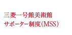 三菱一号館美術館サポーター制度（MSS）